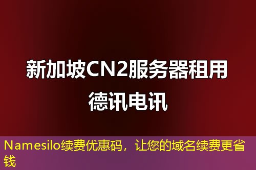 Namesilo續(xù)費優(yōu)惠碼，讓您的域名續(xù)費更省錢