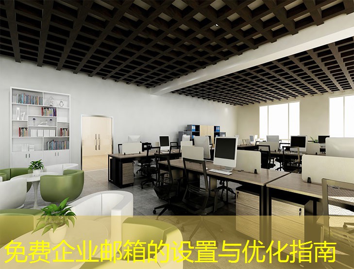 免費企業(yè)郵箱的設置與優(yōu)化指南