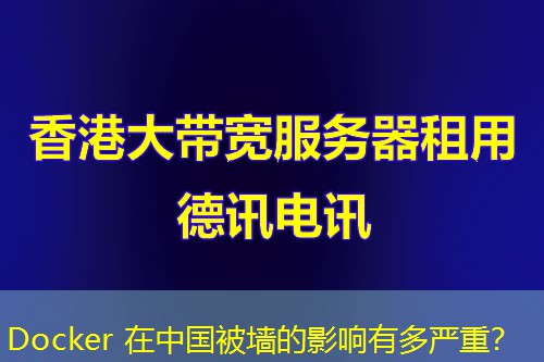 Docker 在中國被墻的影響有多嚴(yán)重？
