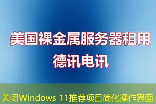 關(guān)閉Windows 11推薦項目簡化操作界面