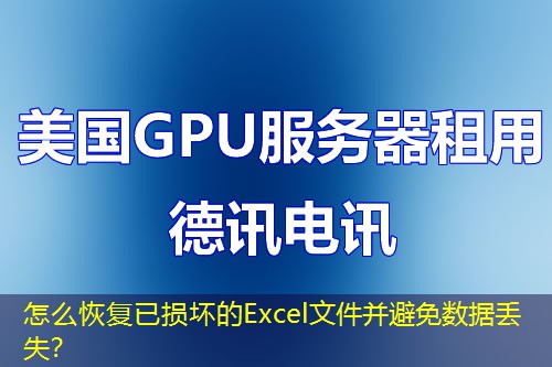 怎么恢復(fù)已損壞的Excel文件并避免數(shù)據(jù)丟失？
