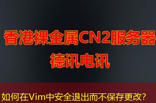 如何在Vim中安全退出而不保存更改？