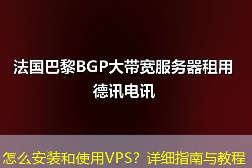 怎么安裝和使用VPS？詳細指南與教程