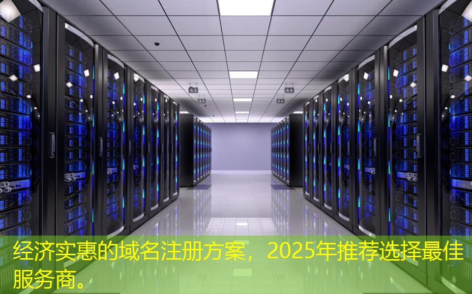 經(jīng)濟實惠的域名注冊方案，2025年推薦選擇最佳服務(wù)商。