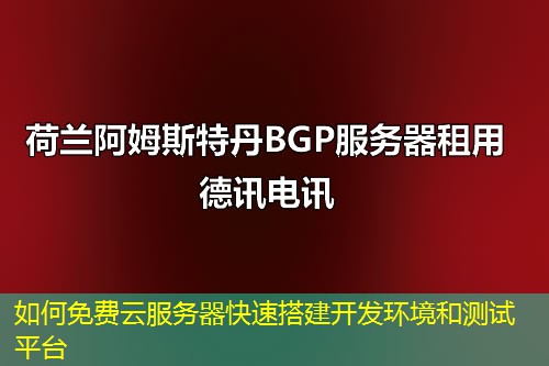如何免費云服務器快速搭建開發(fā)環(huán)境和測試平臺