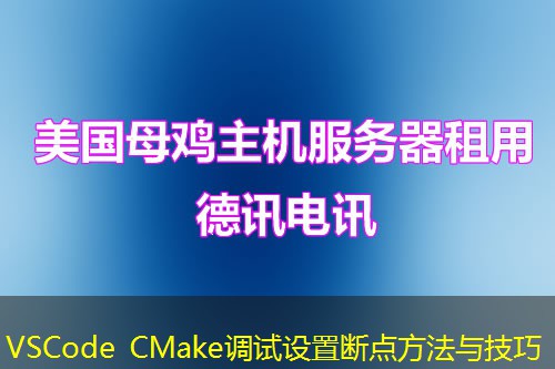 VSCode CMake調(diào)試設(shè)置斷點方法與技巧
