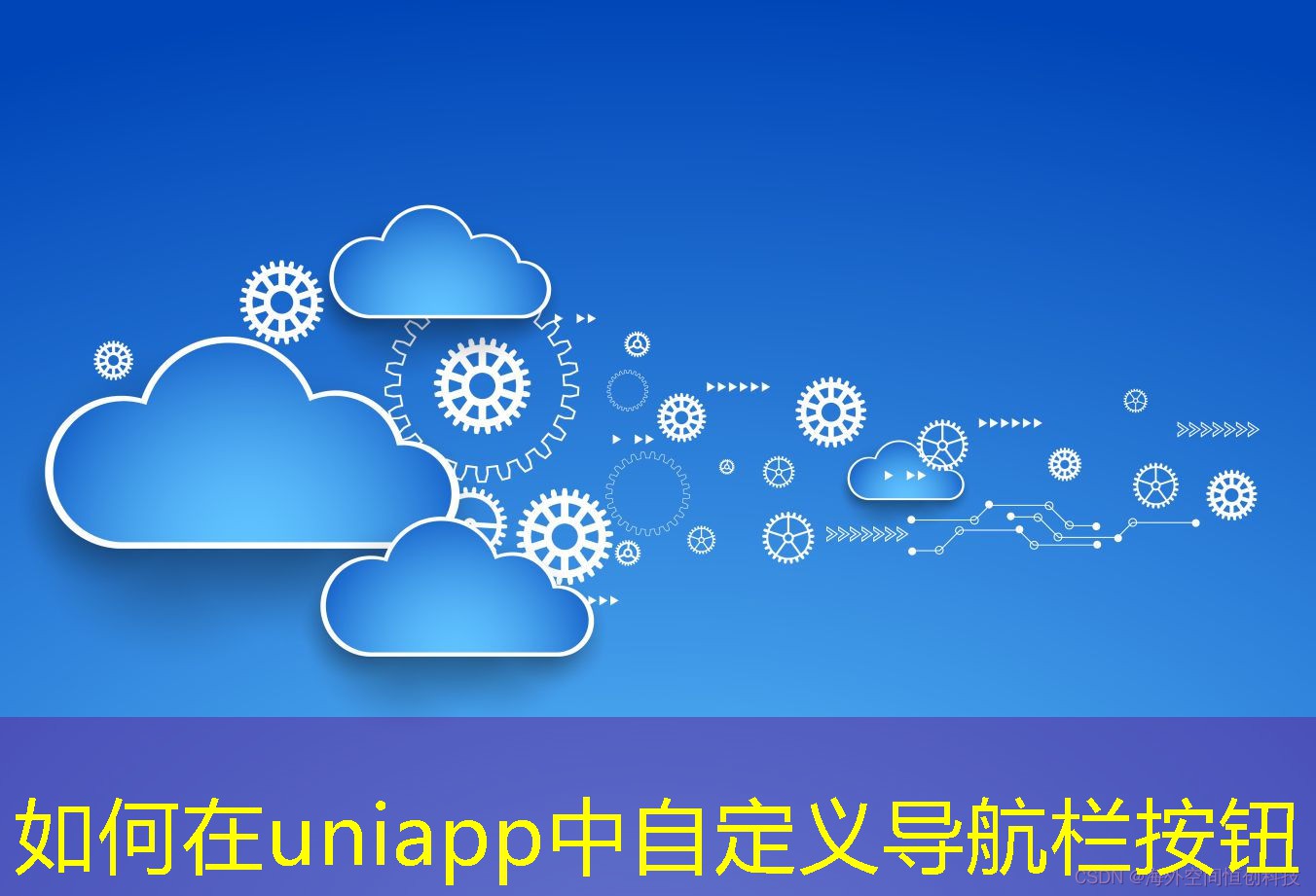 如何在uniapp中自定義導(dǎo)航欄按鈕