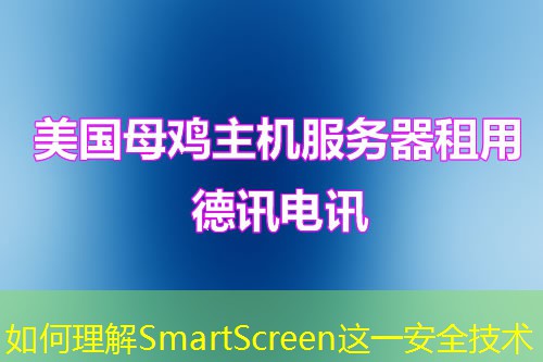 如何理解SmartScreen這一安全技術
