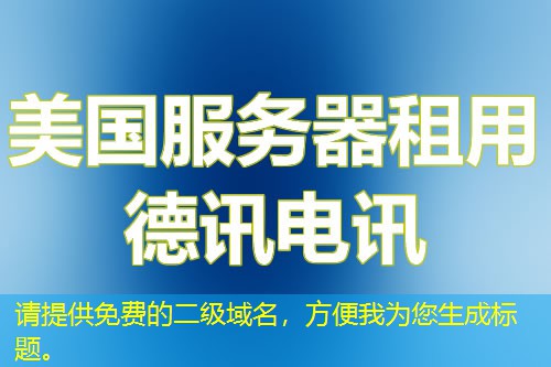 請?zhí)峁┟赓M的二級域名，方便我為您生成標題。
