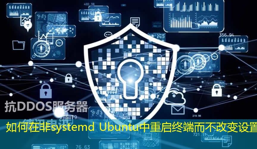 如何在非systemd Ubuntu中重啟終端而不改變設置