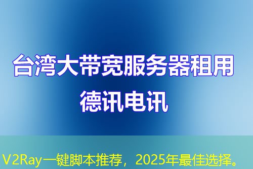 V2Ray一鍵腳本推薦，2025年最佳選擇。