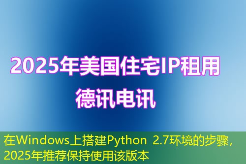 在Windows上搭建Python 2.7環(huán)境的步驟，2025年推薦保持使用該版本