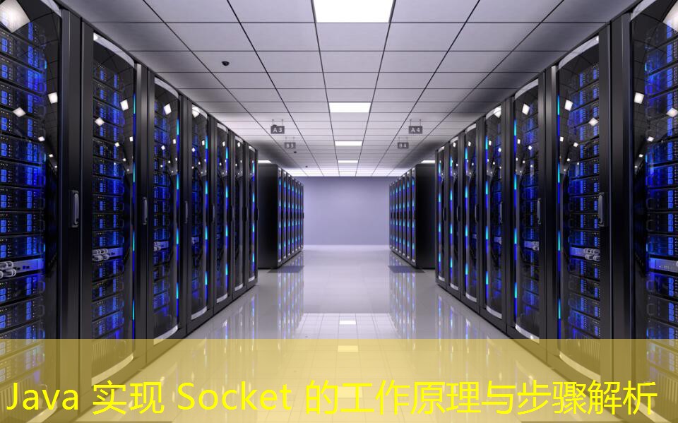 Java 實(shí)現(xiàn) Socket 的工作原理與步驟解析