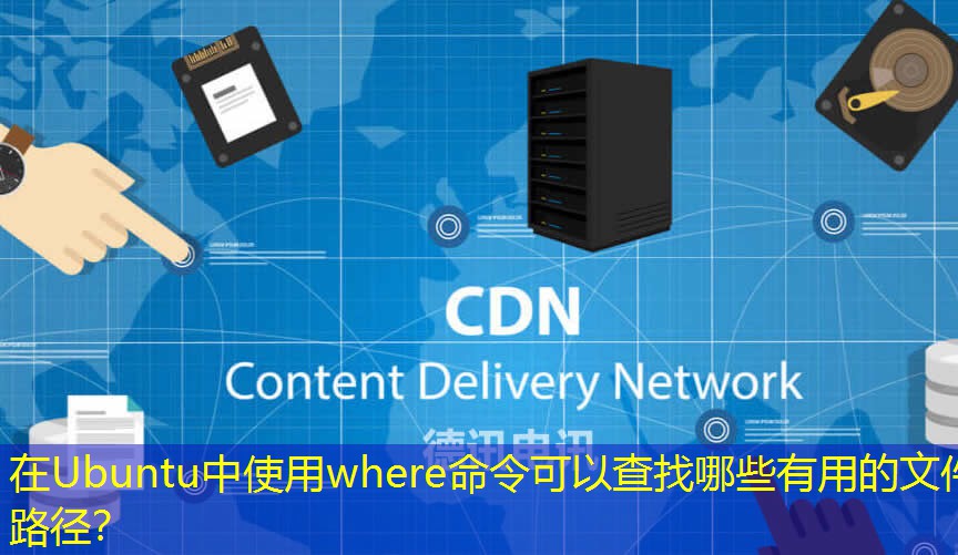 在Ubuntu中使用where命令可以查找哪些有用的文件路徑？