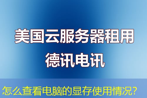 怎么查看電腦的顯存使用情況？