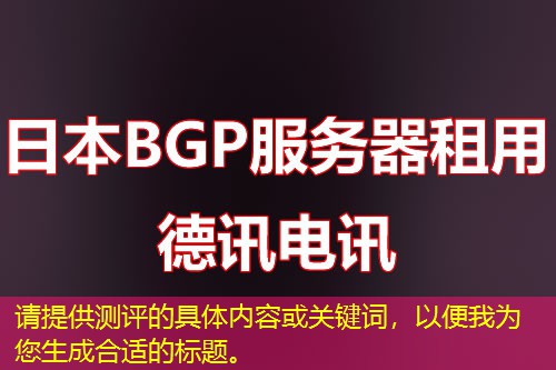請?zhí)峁y評的具體內容或關鍵詞，以便我為您生成合適的標題。