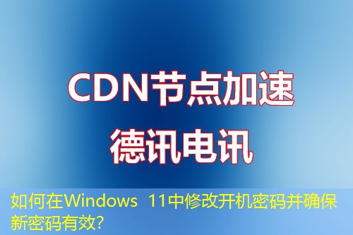 如何在Windows 11中修改開機密碼并確保新密碼有效？