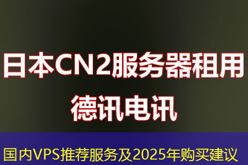 國內(nèi)VPS推薦服務(wù)及2025年購買建議
