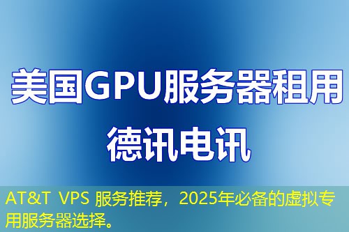 AT&T VPS 服務(wù)推薦，2025年必備的虛擬專用服務(wù)器選擇。