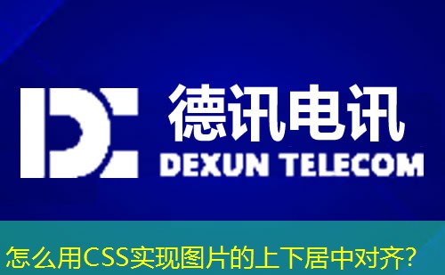 怎么用CSS實(shí)現(xiàn)圖片的上下居中對齊？