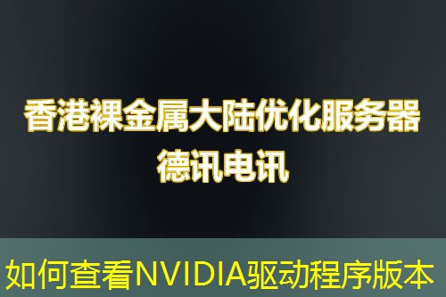 如何查看NVIDIA驅動程序版本