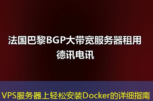 VPS服務器上輕松安裝Docker的詳細指南