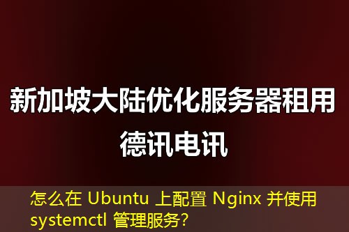 怎么在 Ubuntu 上配置 Nginx 并使用 systemctl 管理服務？