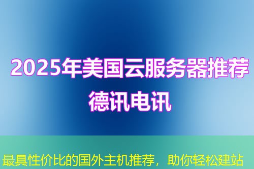 最具性價比的國外主機推薦，助你輕松建站