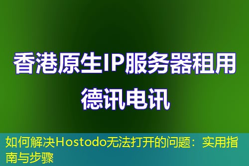 如何解決Hostodo無法打開的問題：實(shí)用指南與步驟