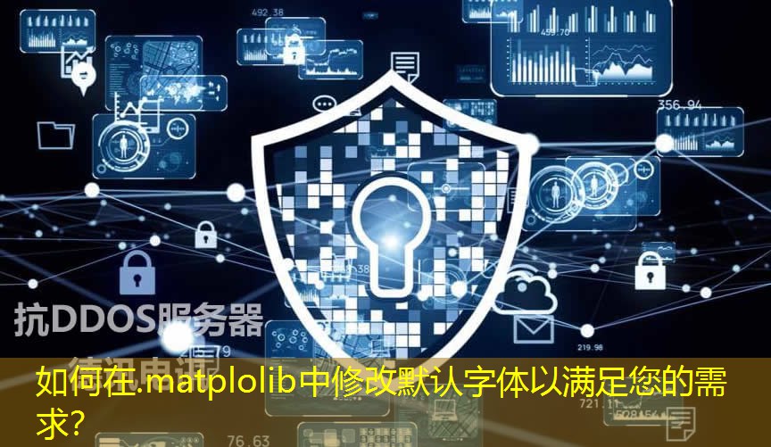 如何在.matplolib中修改默認字體以滿足您的需求？