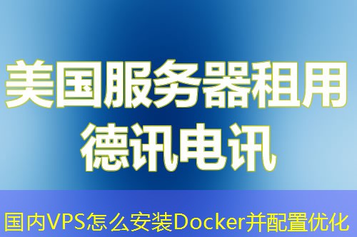 國內VPS怎么安裝Docker并配置優(yōu)化