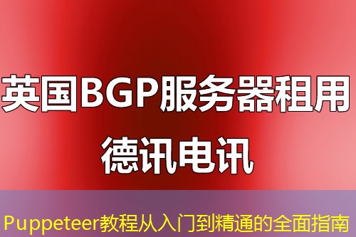Puppeteer教程從入門到精通的全面指南