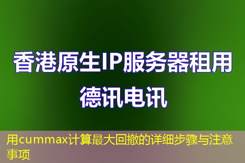 用cummax計(jì)算最大回撤的詳細(xì)步驟與注意事項(xiàng)