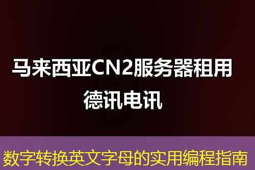 數(shù)字轉(zhuǎn)換英文字母的實(shí)用編程指南