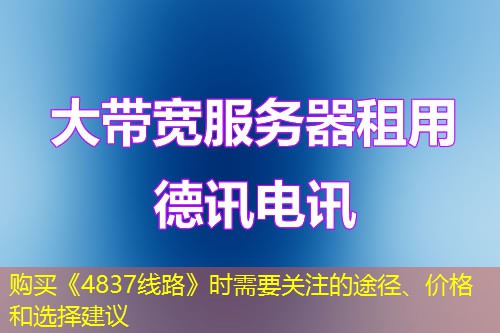 購(gòu)買《4837線路》時(shí)需要關(guān)注的途徑、價(jià)格和選擇建議