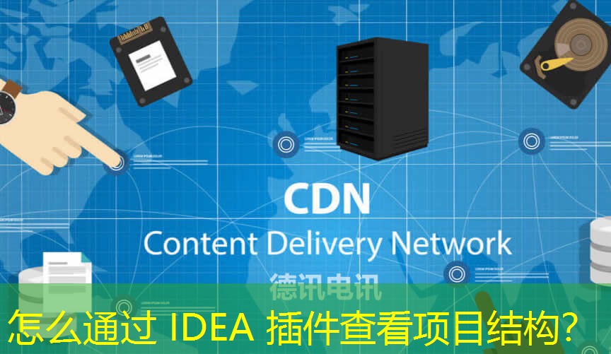 怎么通過 IDEA 插件查看項目結(jié)構(gòu)？