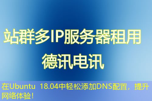 在Ubuntu 18.04中輕松添加DNS配置，提升網(wǎng)絡(luò)體驗(yàn)！