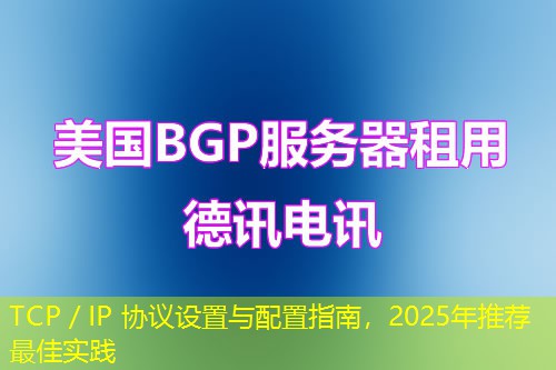 TCP／IP 協(xié)議設(shè)置與配置指南，2025年推薦最佳實(shí)踐