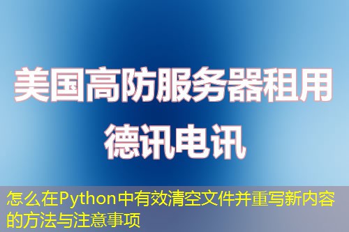 怎么在Python中有效清空文件并重寫新內(nèi)容的方法與注意事項(xiàng)