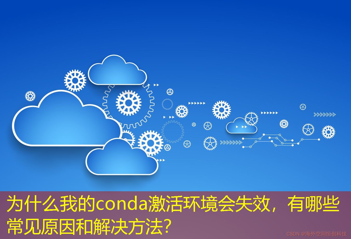 為什么我的conda激活環(huán)境會(huì)失效，有哪些常見(jiàn)原因和解決方法？