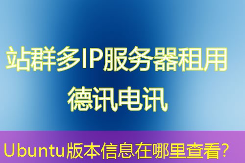 Ubuntu版本信息在哪里查看？